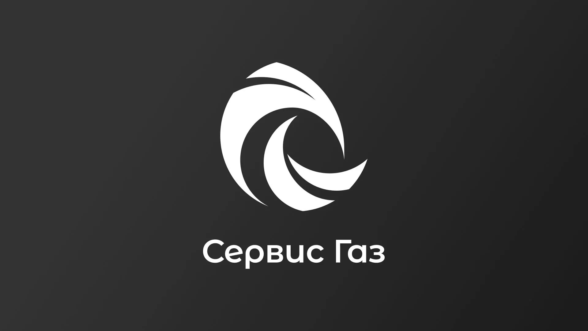 Создание логотипа газовой компании «Сервис Газ» в Новосибирске